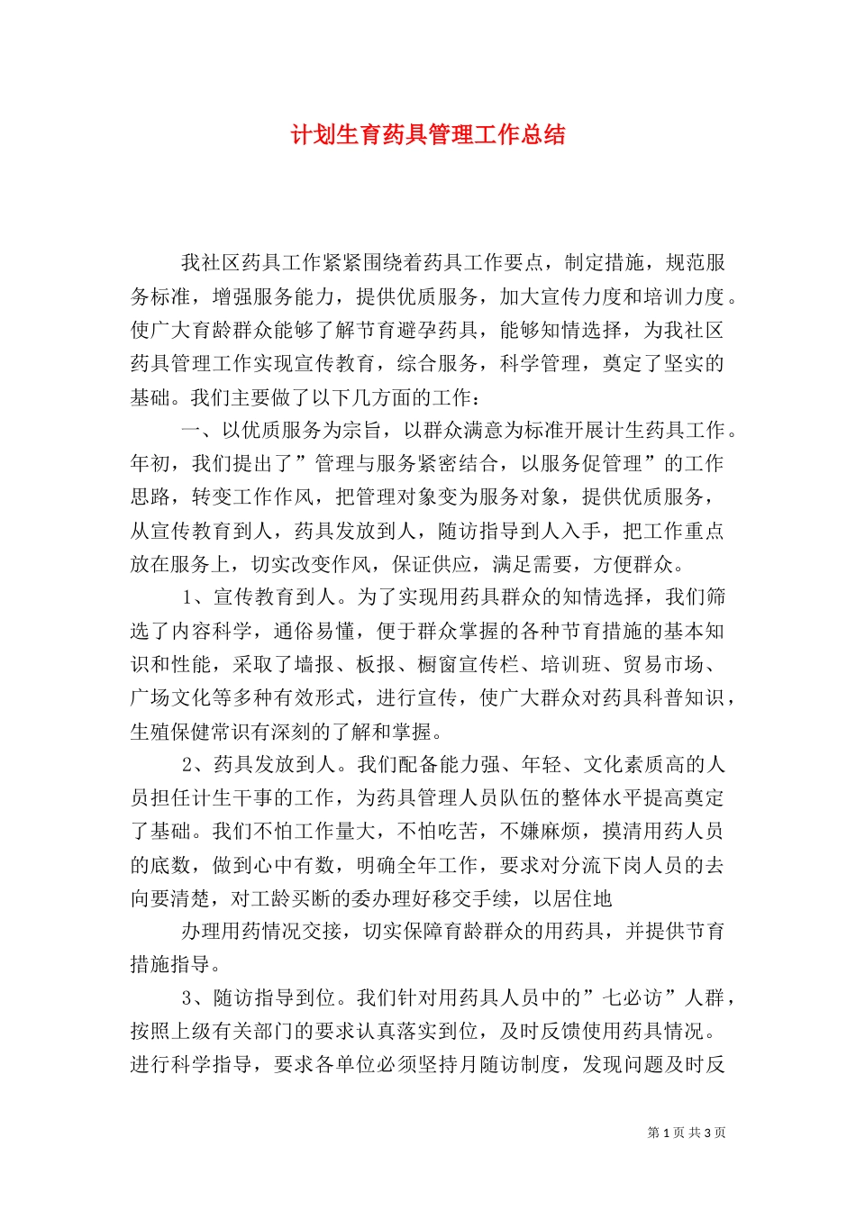 计划生育药具管理工作总结_第1页