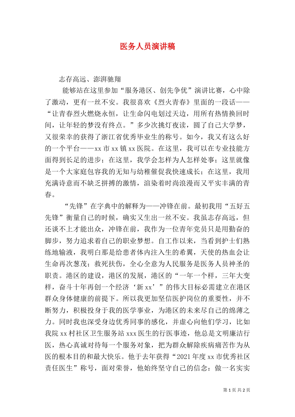医务人员演讲稿（一）_第1页