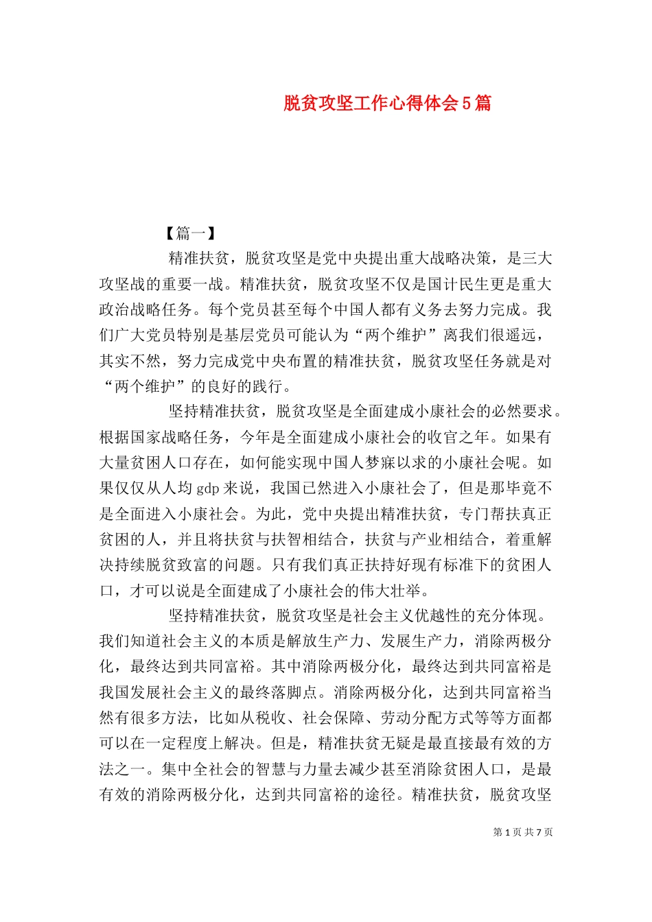 脱贫攻坚工作心得体会5篇_第1页