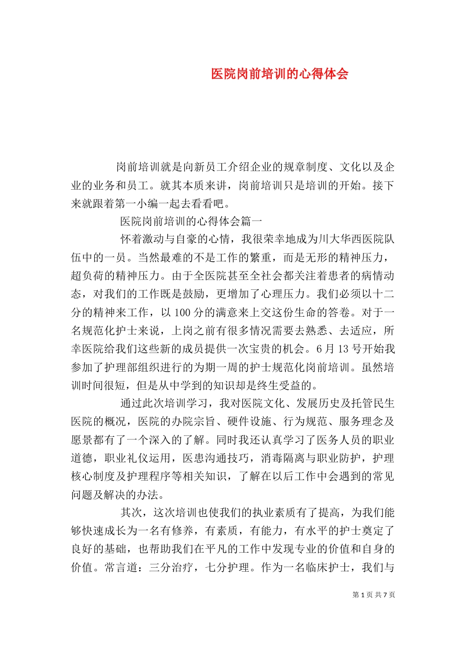 医院岗前培训的心得体会（一）_第1页