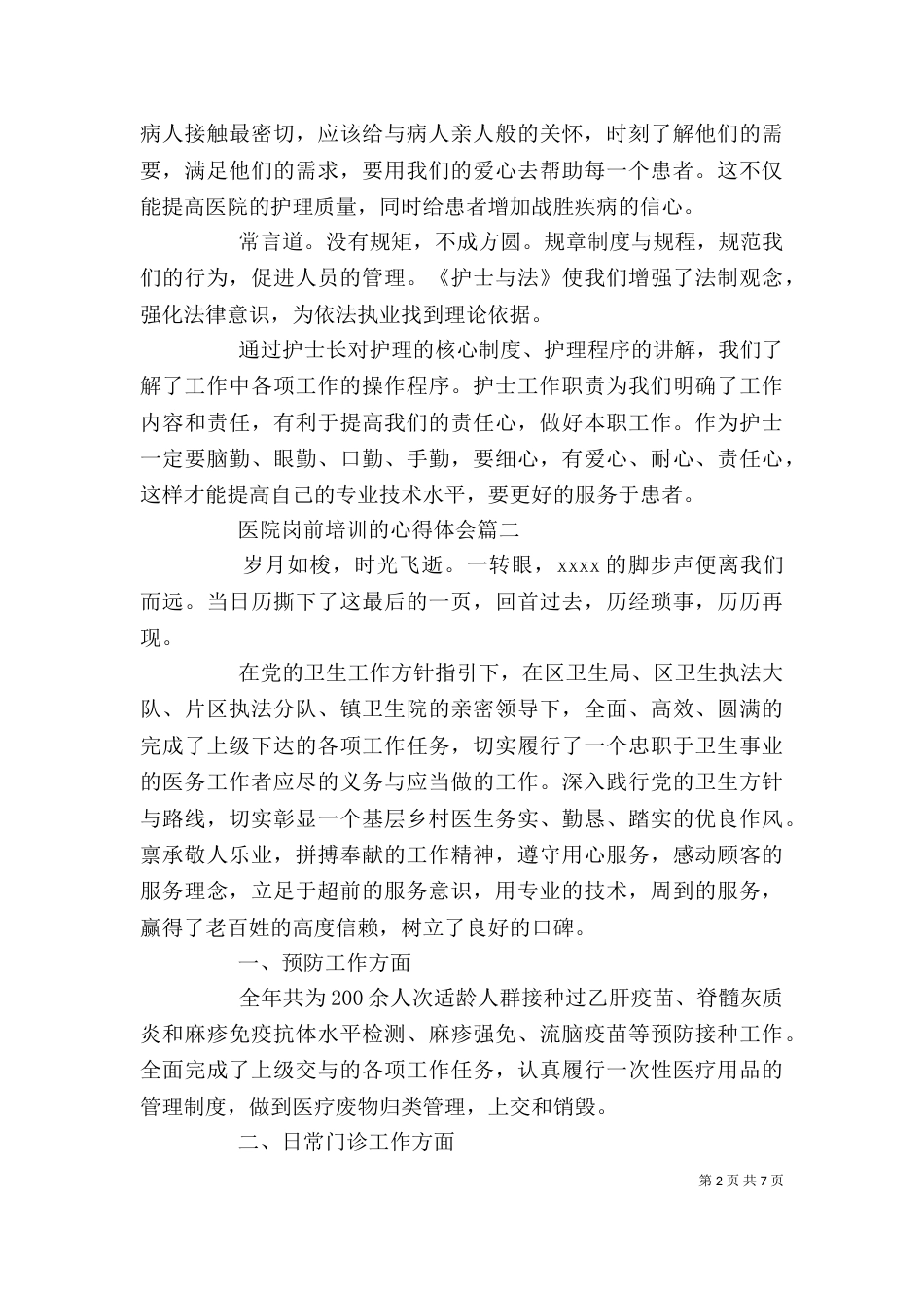 医院岗前培训的心得体会（一）_第2页