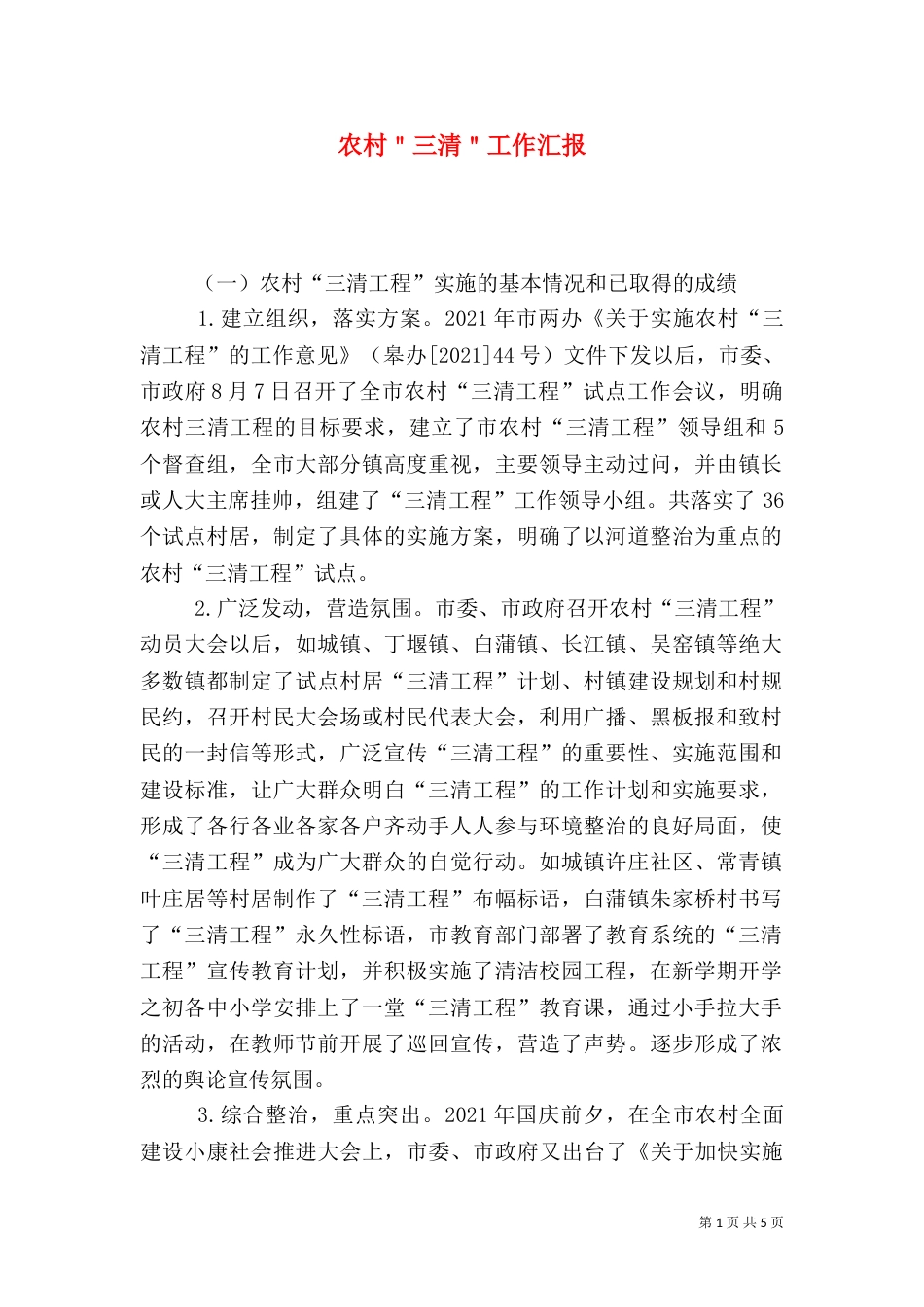 农村＂三清＂工作汇报_第1页