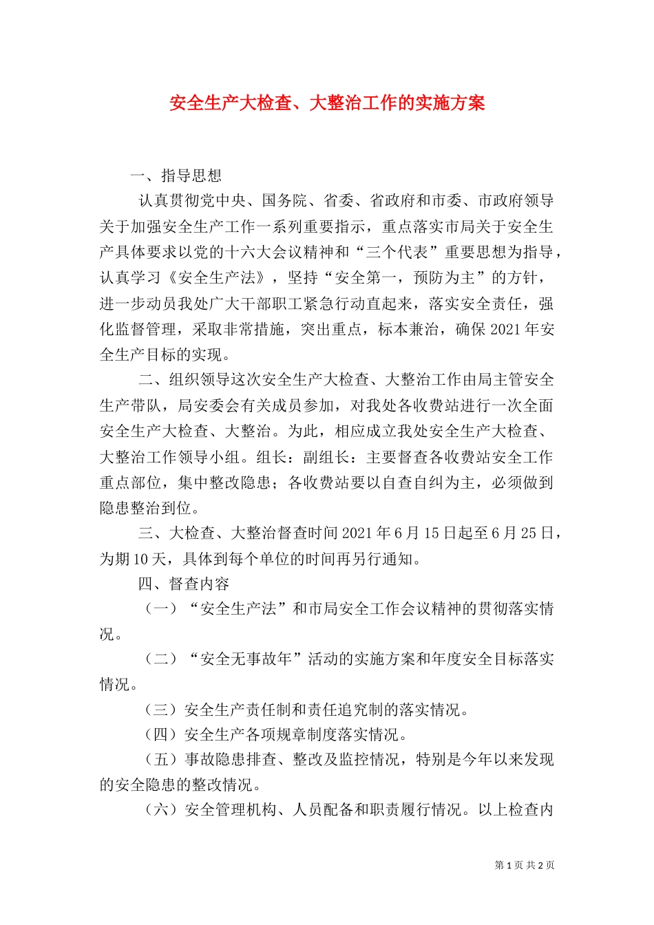 安全生产大检查、大整治工作的实施方案（四）_第1页