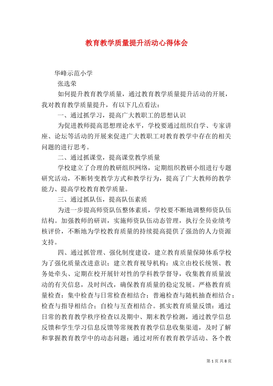 教育教学质量提升活动心得体会_第1页