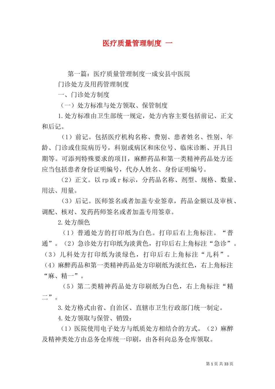 医疗质量管理制度 一_第1页