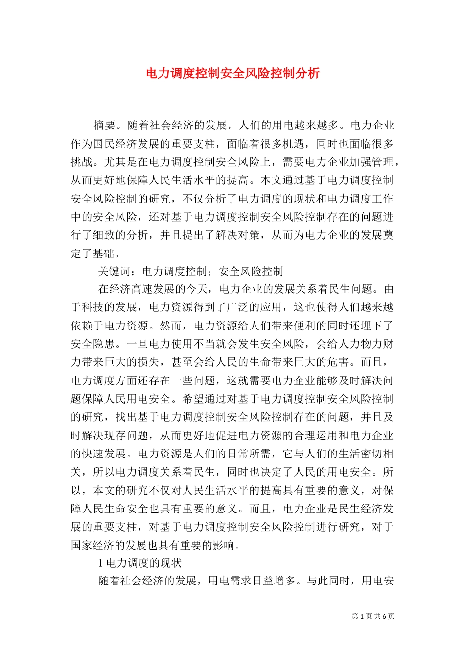 电力调度控制安全风险控制分析_第1页