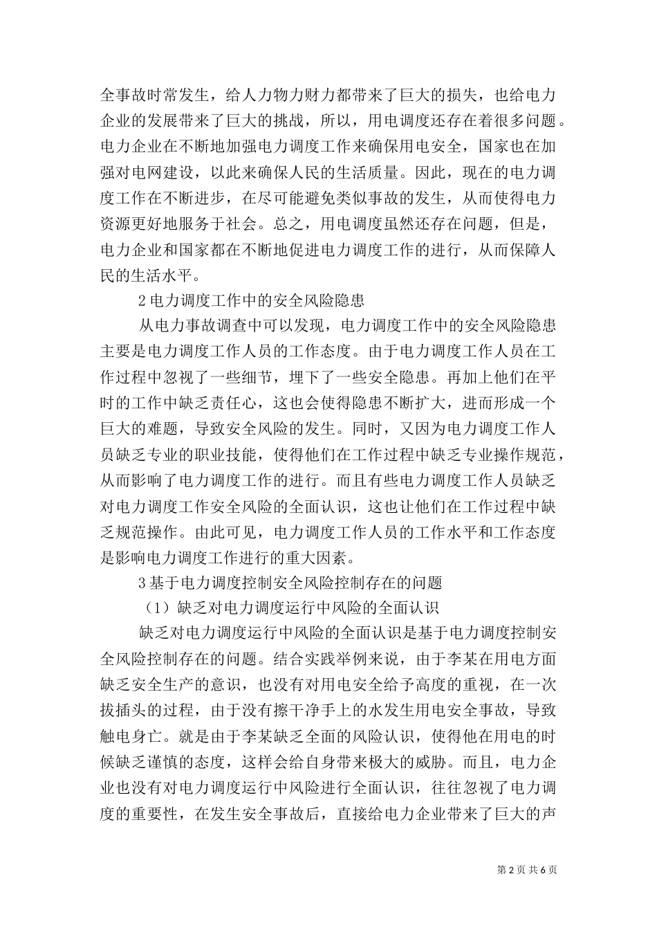 电力调度控制安全风险控制分析_第2页