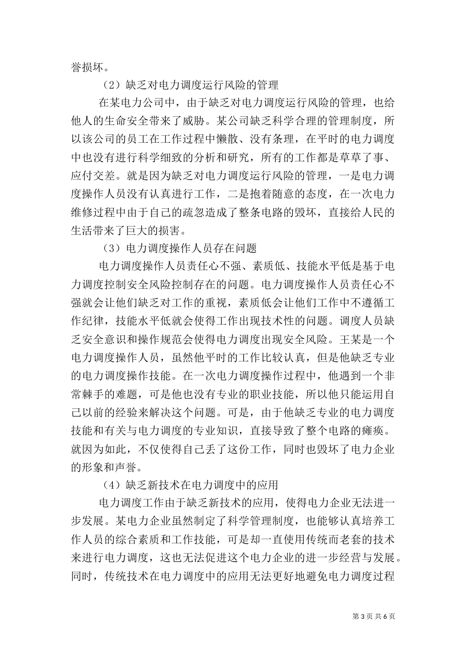电力调度控制安全风险控制分析_第3页