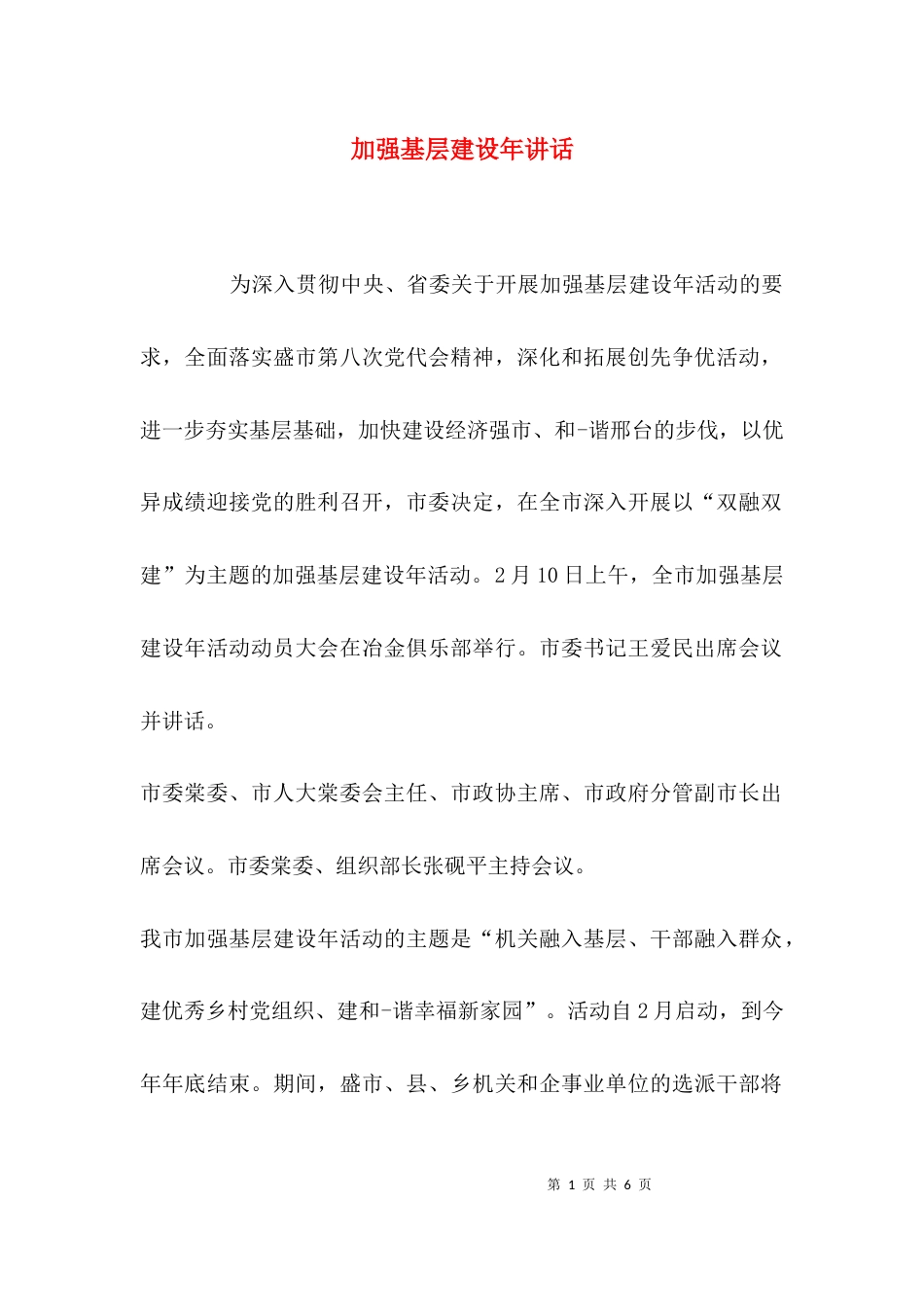 加强基层建设年讲话_第1页