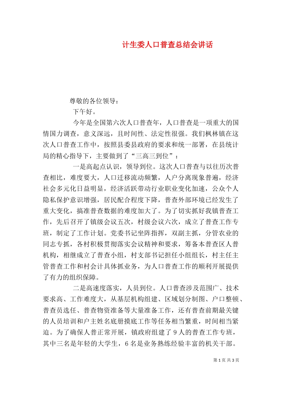 计生委人口普查总结会讲话_第1页