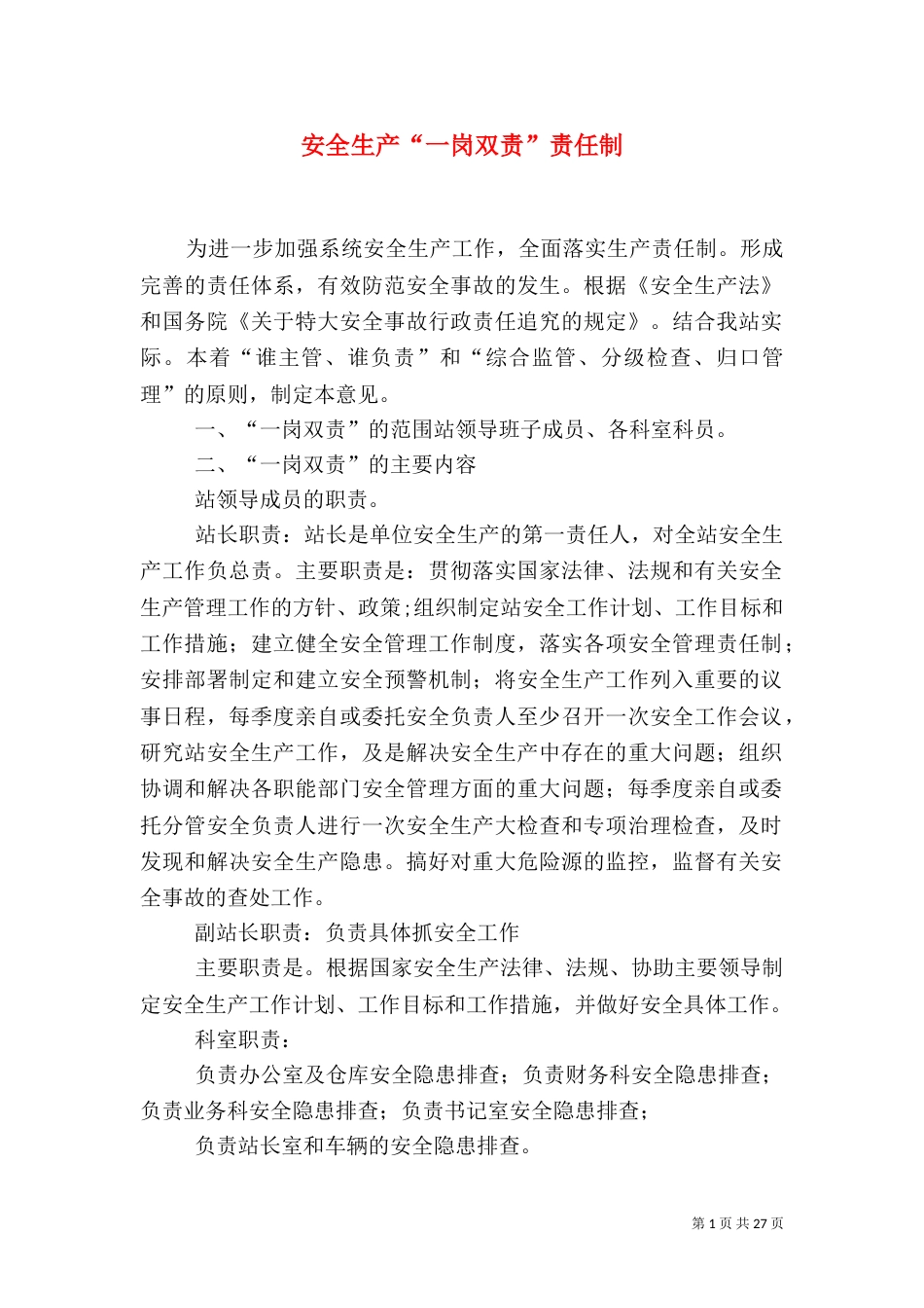 安全生产“一岗双责”责任制_第1页