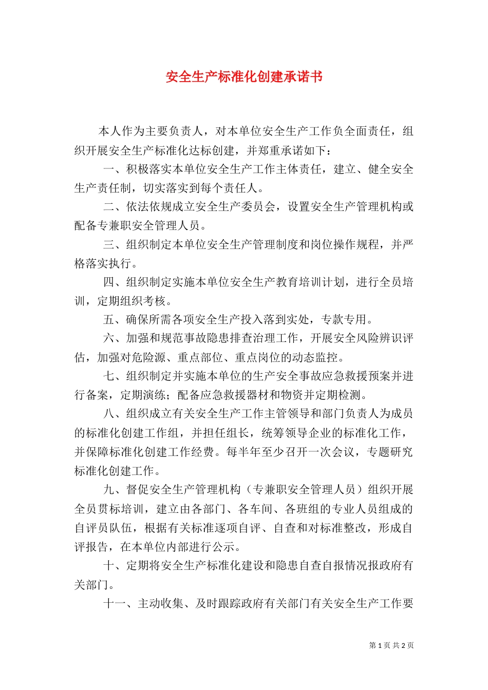 安全生产标准化创建承诺书（三）_第1页