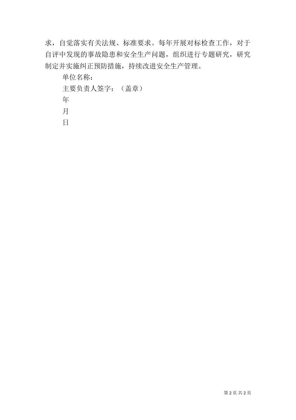 安全生产标准化创建承诺书（三）_第2页