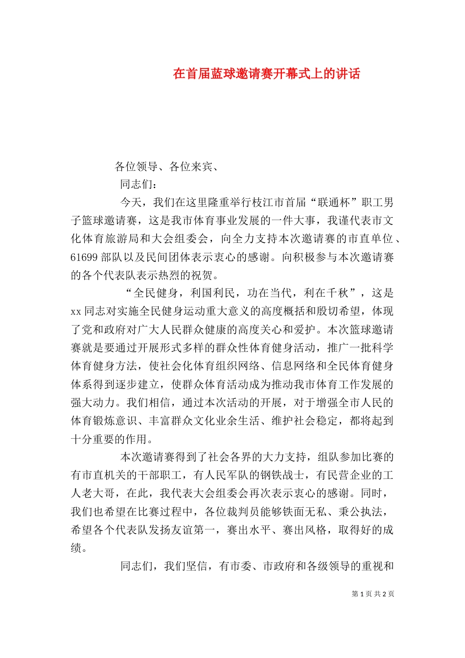 在首届蓝球邀请赛开幕式上的讲话（七）_第1页