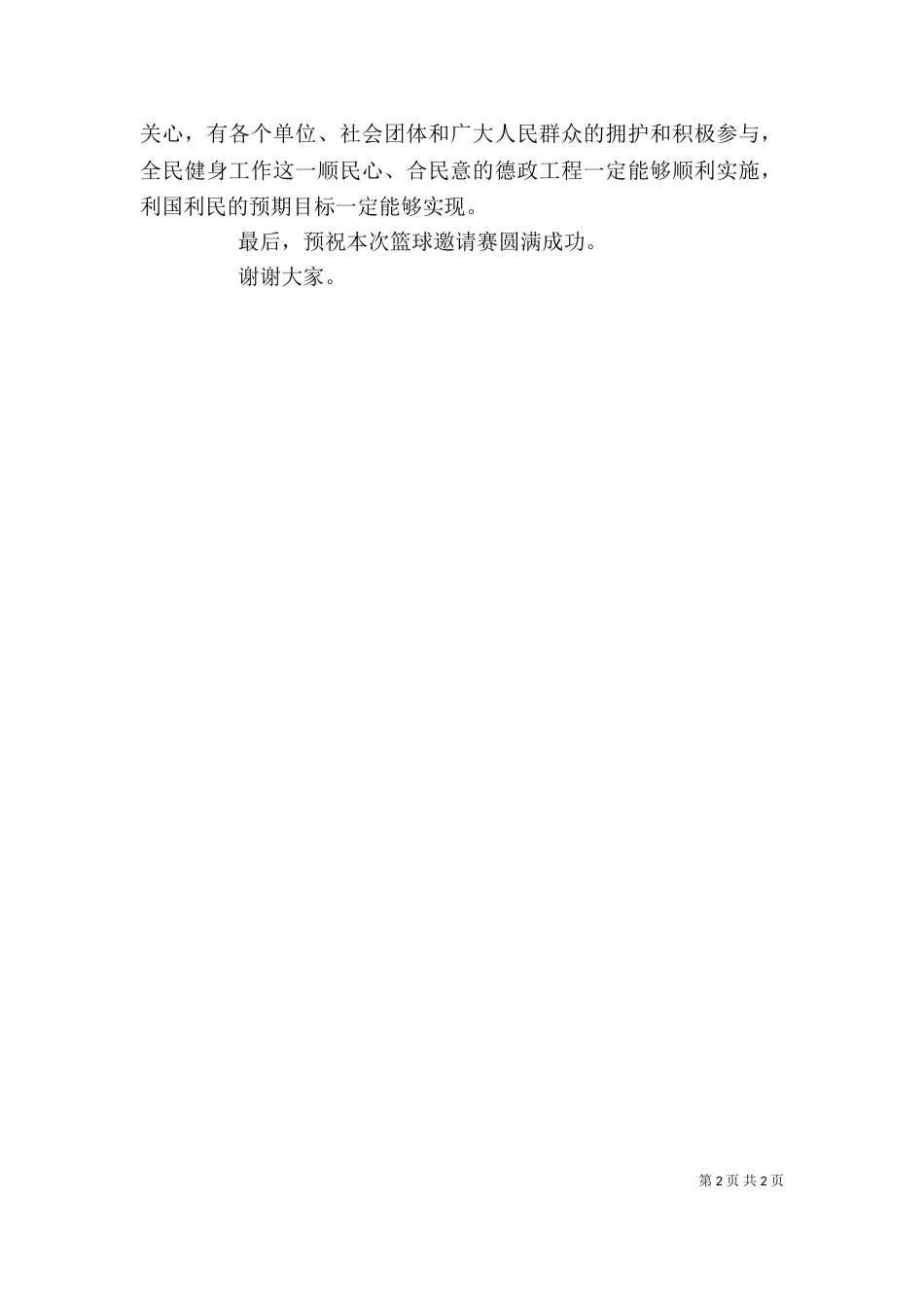 在首届蓝球邀请赛开幕式上的讲话（七）_第2页