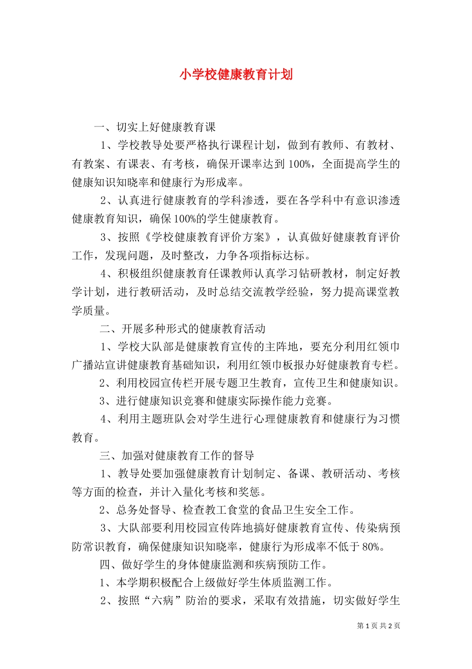 小学校健康教育计划（二）_第1页