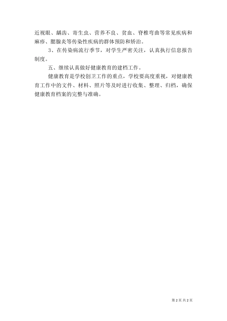 小学校健康教育计划（二）_第2页