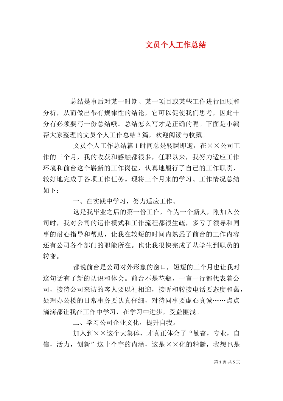 文员个人工作总结（一）_第1页