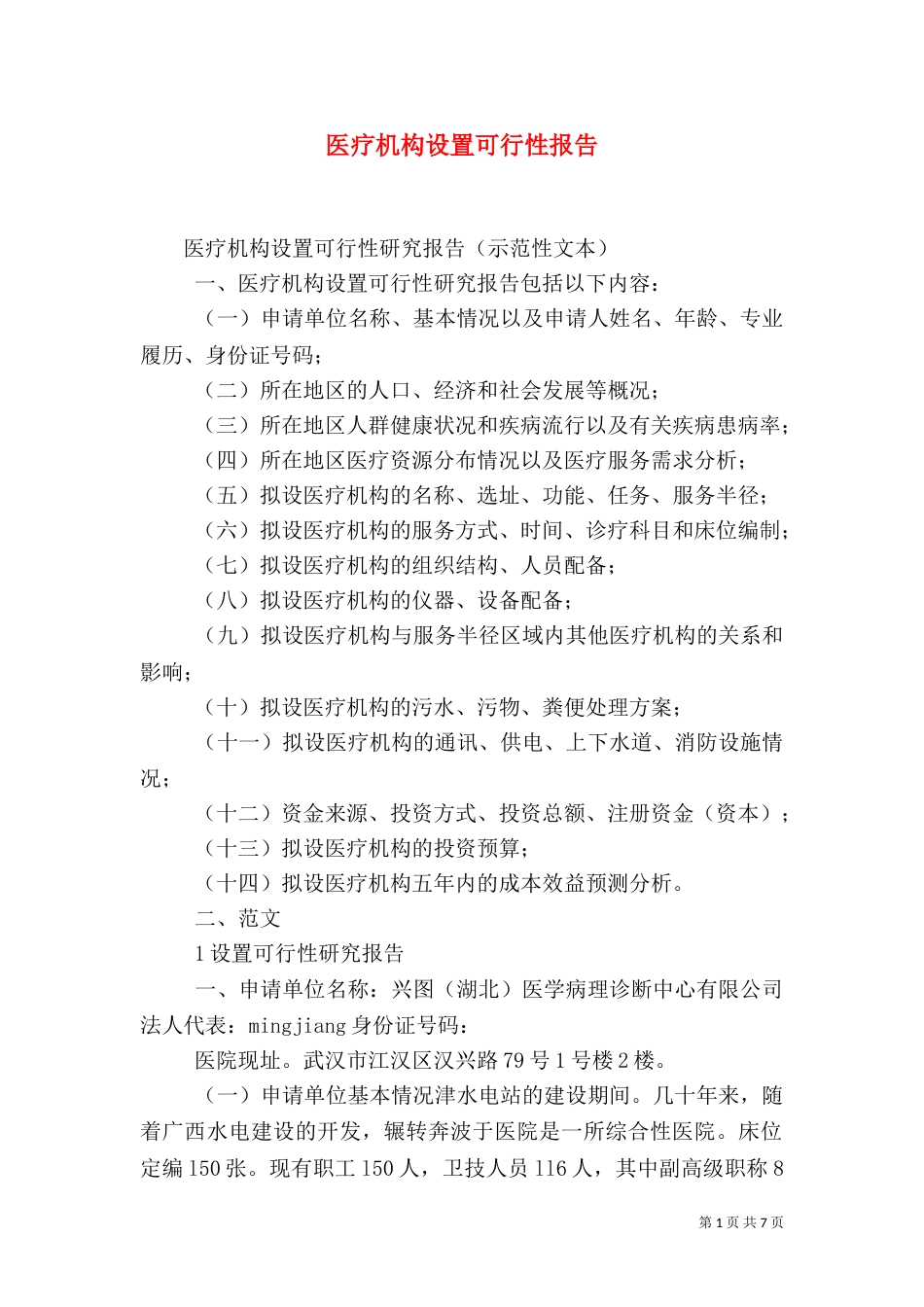 医疗机构设置可行性报告（九）_第1页