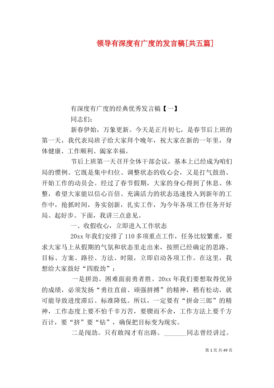 领导有深度有广度的发言稿[共五篇]_第1页