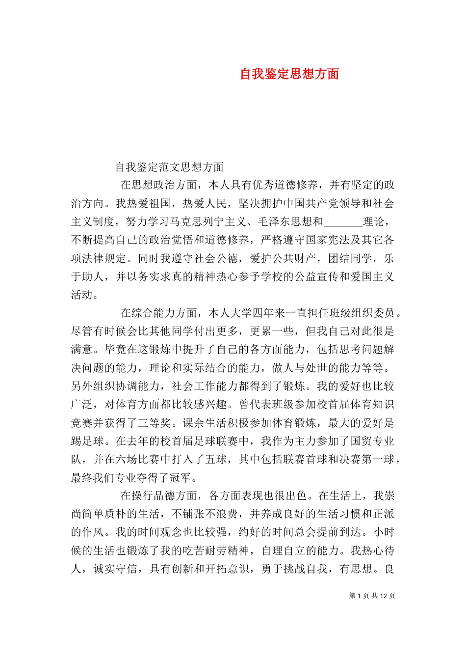 自我鉴定思想方面（一）_第1页