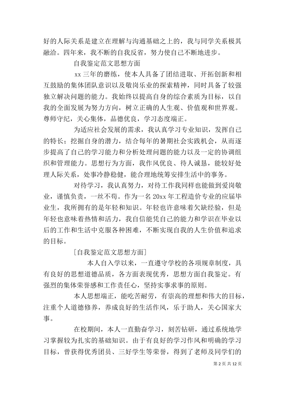 自我鉴定思想方面（一）_第2页