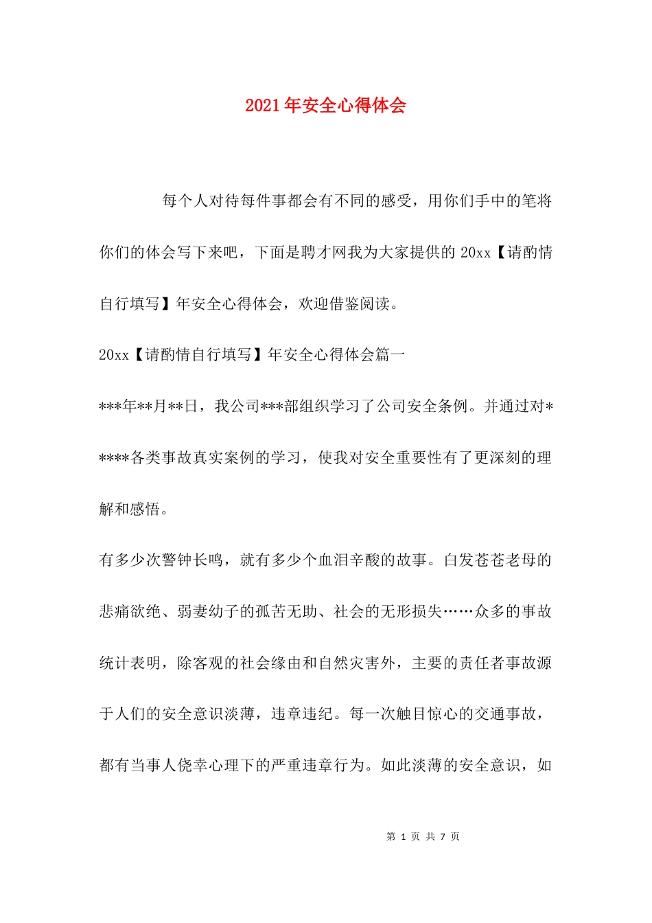 （精选）2021年安全心得体会_第1页