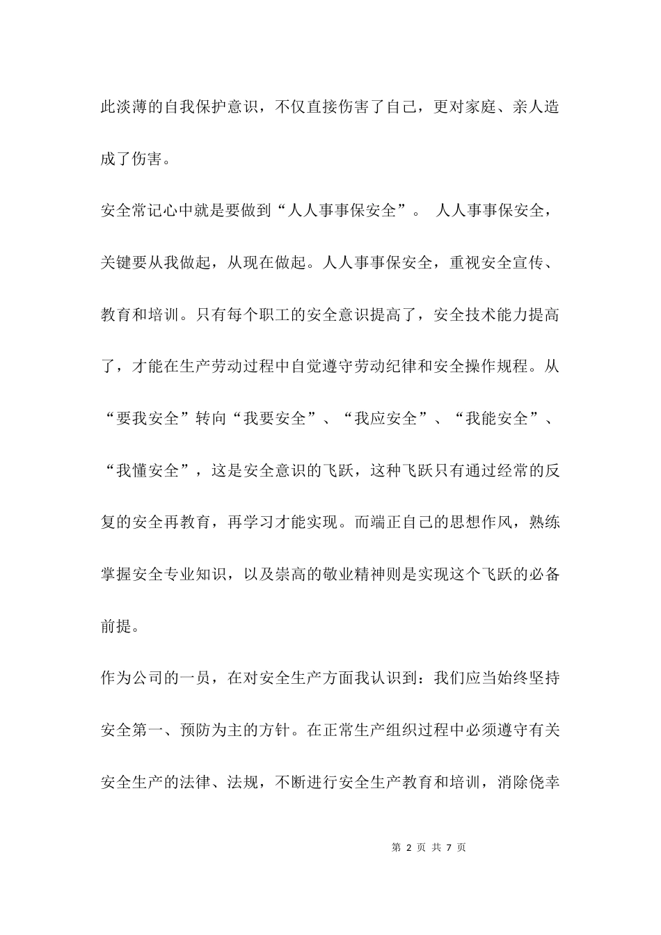 （精选）2021年安全心得体会_第2页