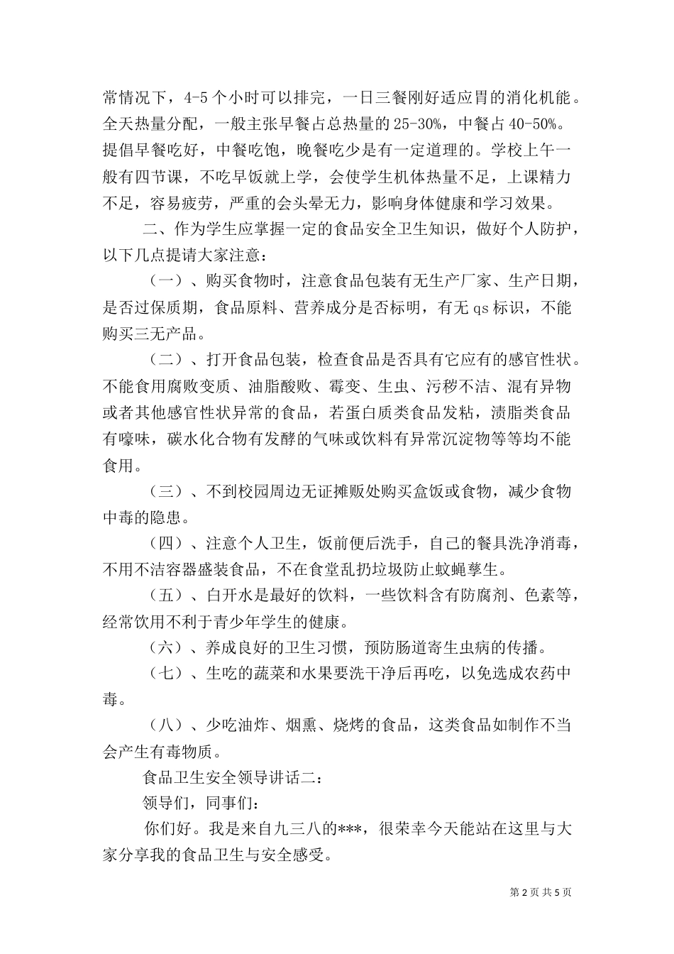 食品卫生安全领导讲话3篇（二）_第2页
