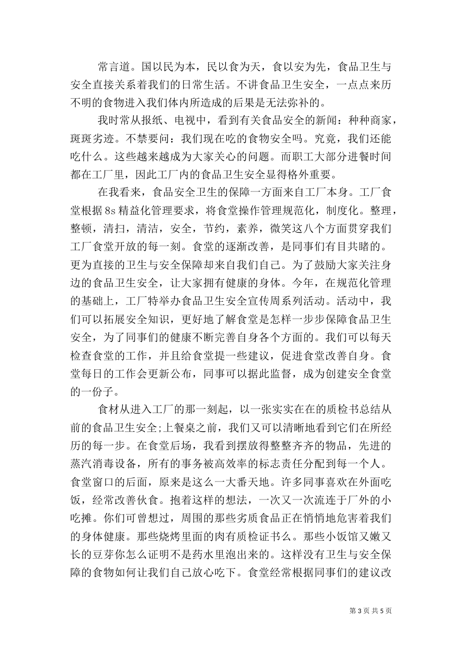 食品卫生安全领导讲话3篇（二）_第3页