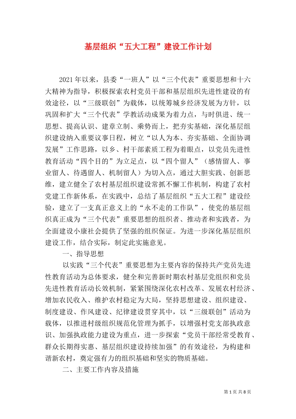 基层组织“五大工程”建设工作计划（三）_第1页