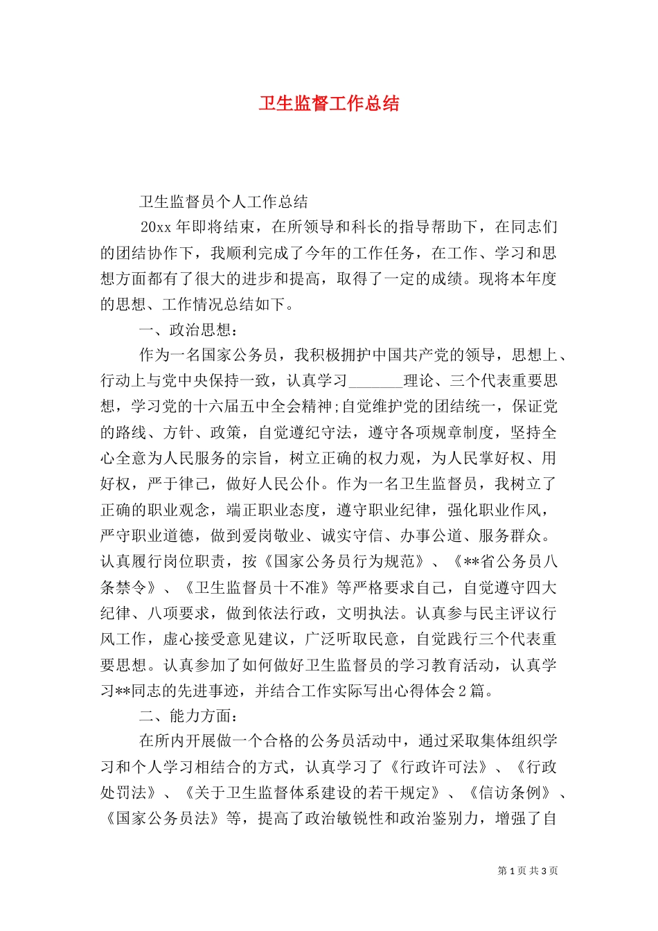 卫生监督工作总结（二）0_第1页