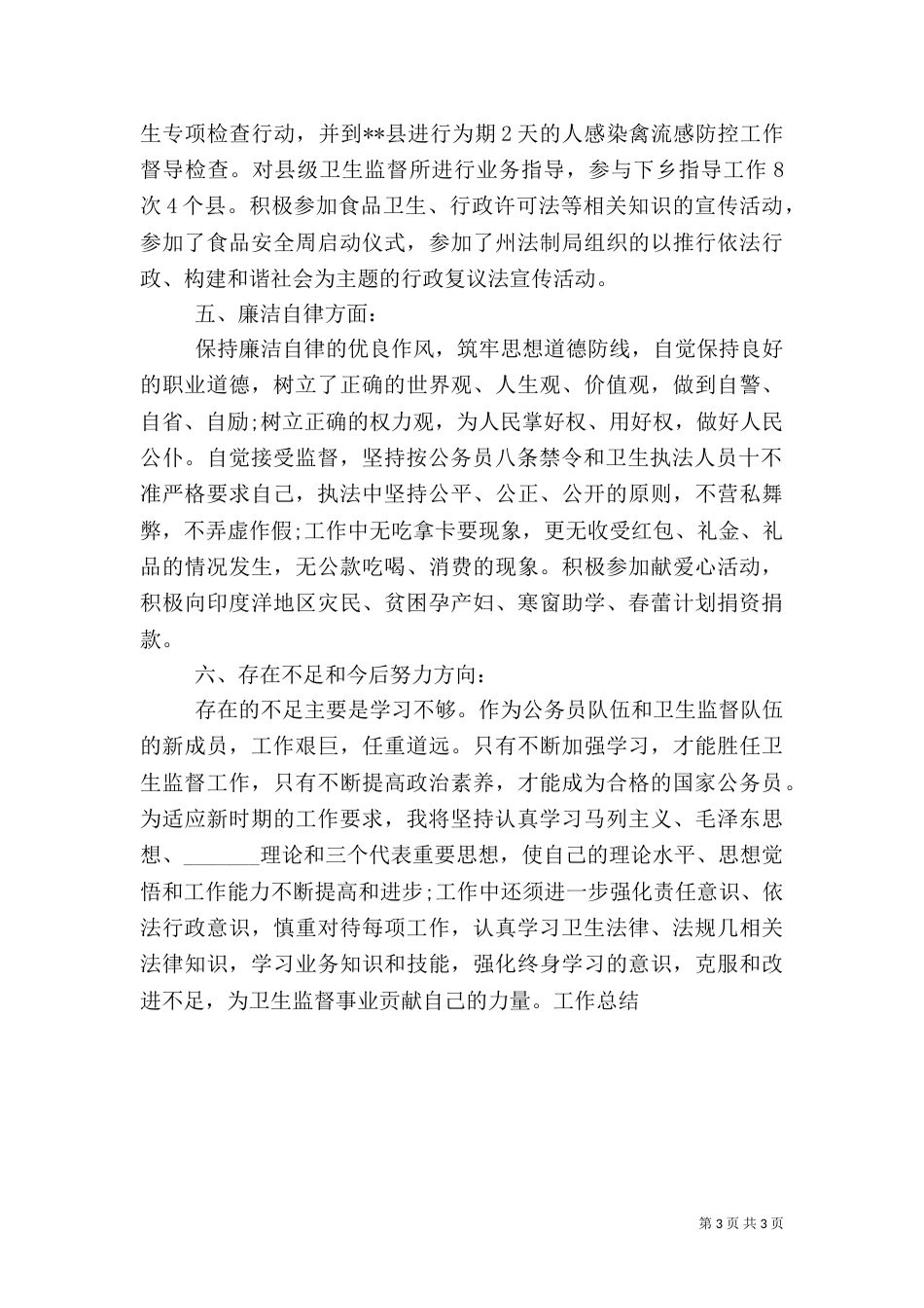 卫生监督工作总结（二）0_第3页