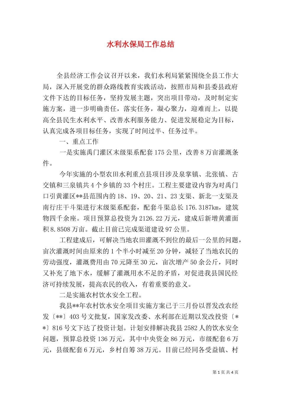 水利水保局工作总结（一）_第1页