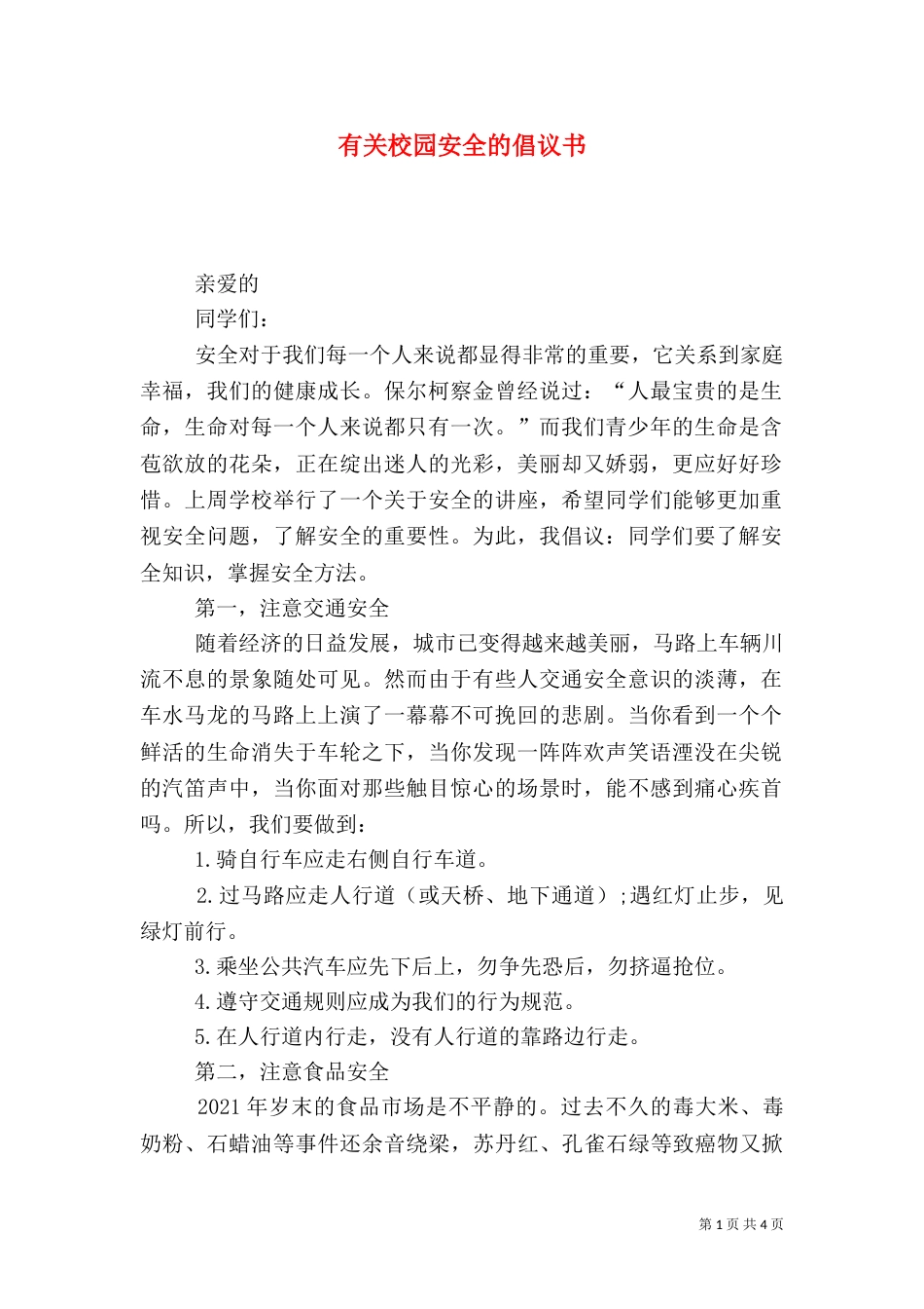 有关校园安全的倡议书_第1页