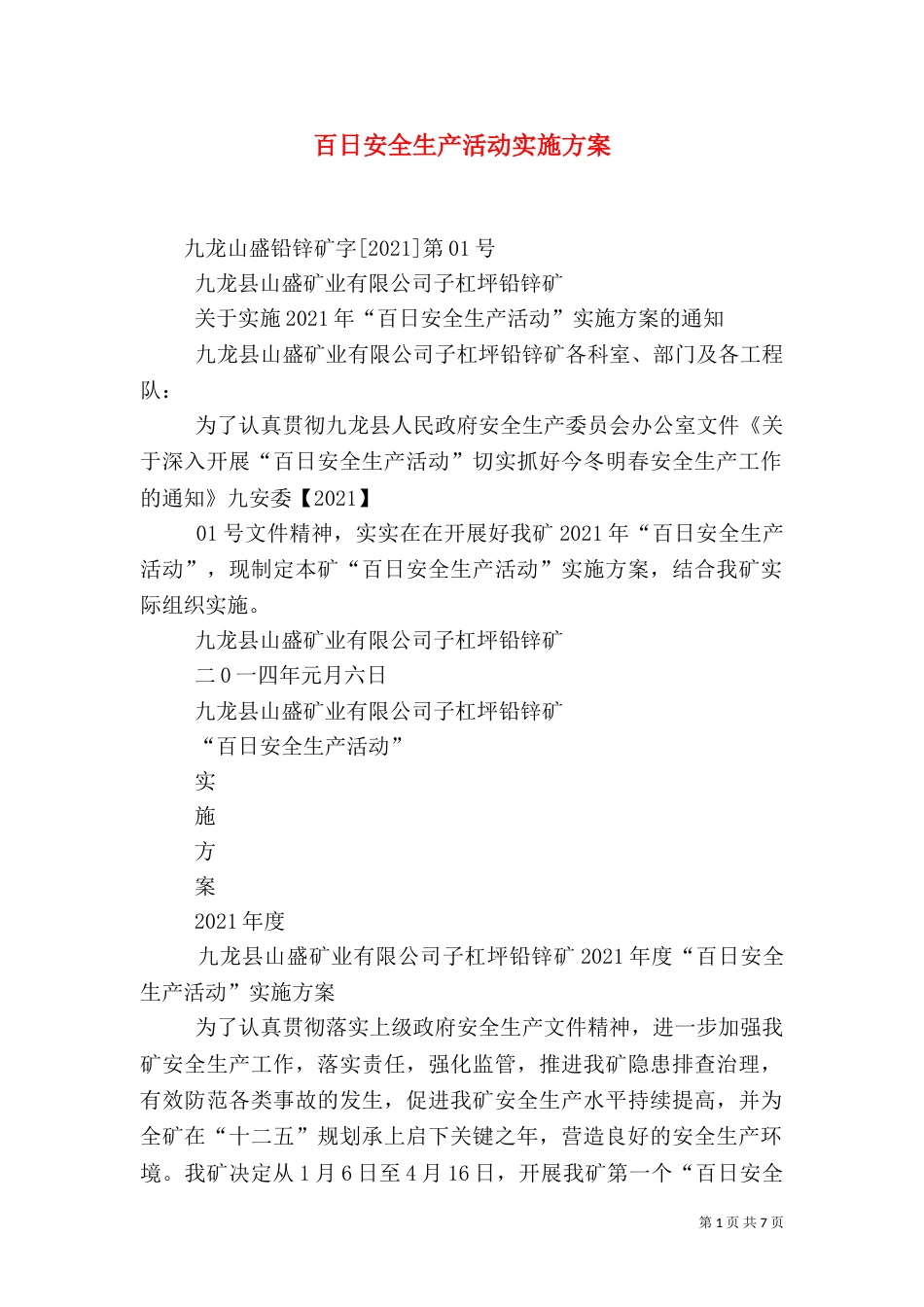 百日安全生产活动实施方案（三）_第1页