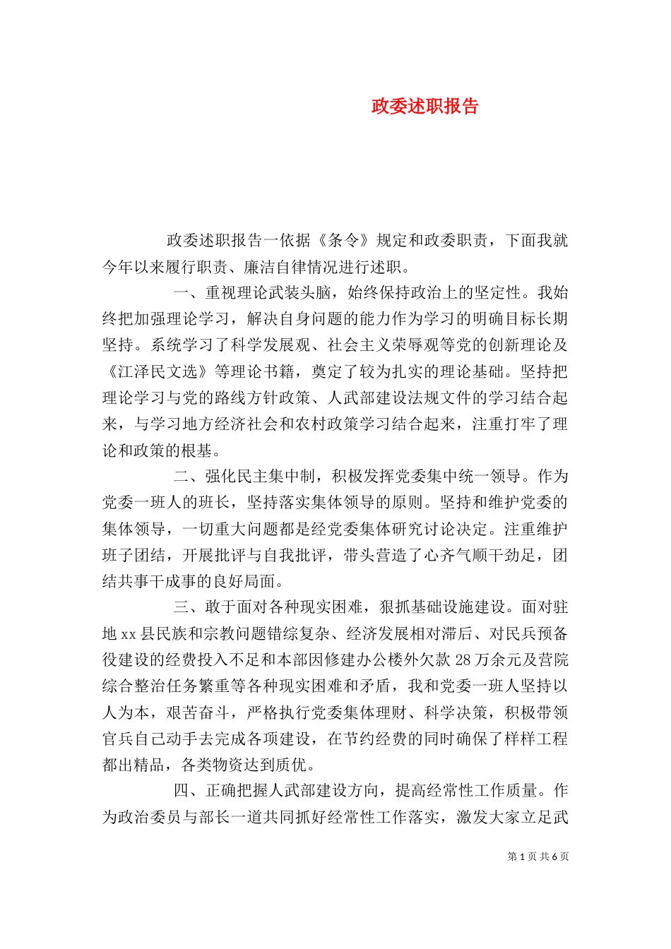 政委述职报告（一）_第1页