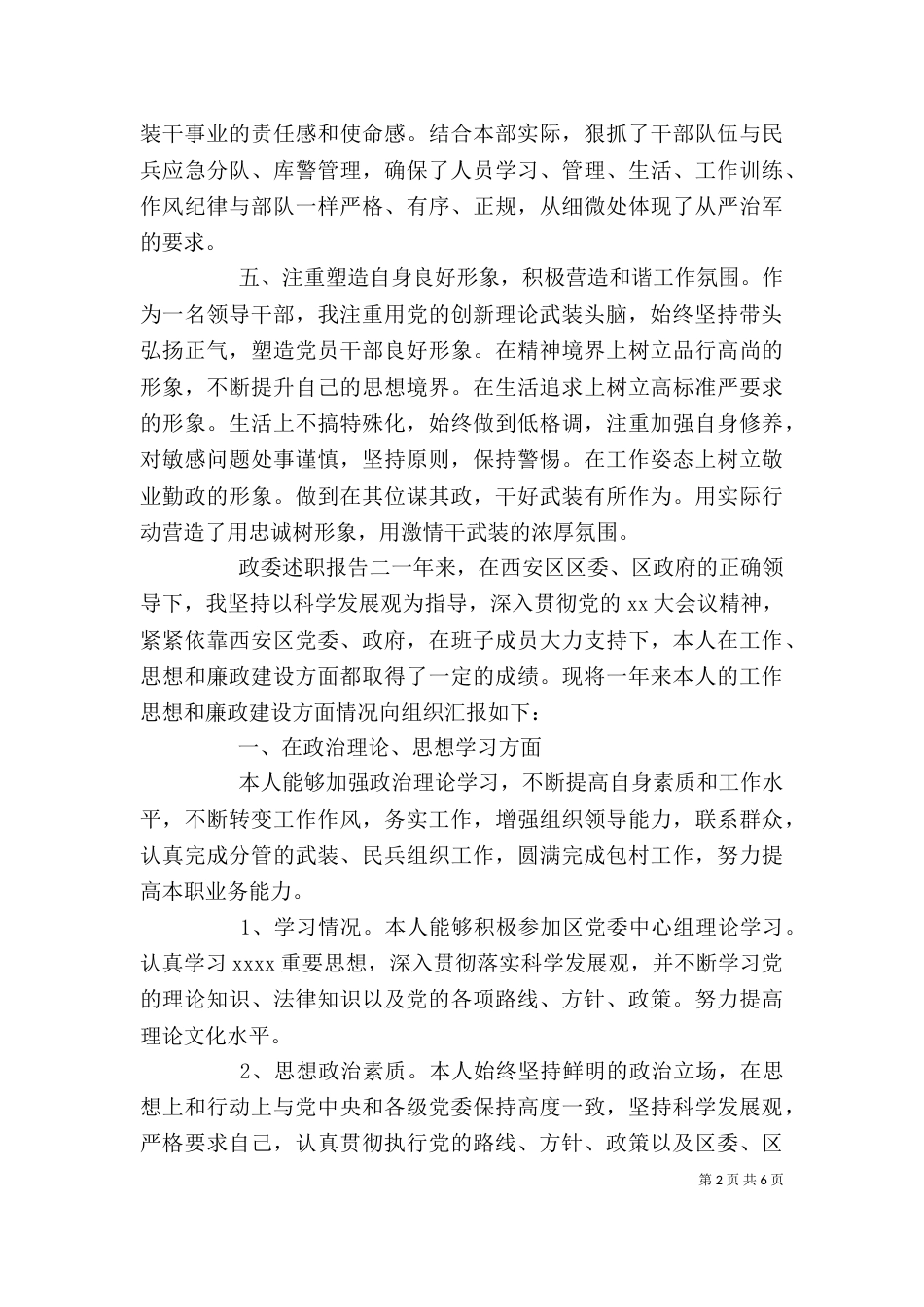 政委述职报告（一）_第2页