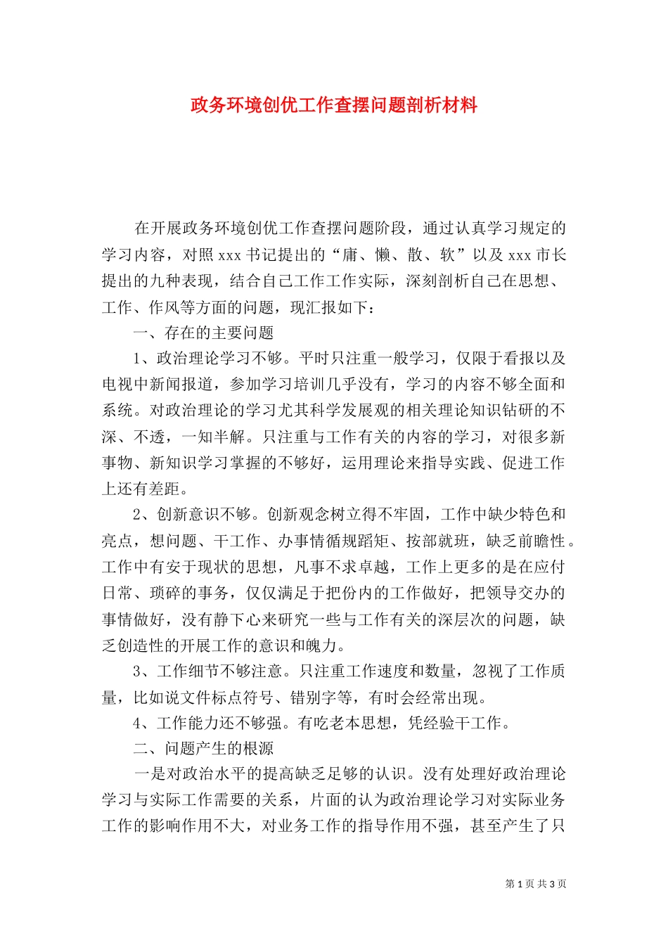 政务环境创优工作查摆问题剖析材料_第1页