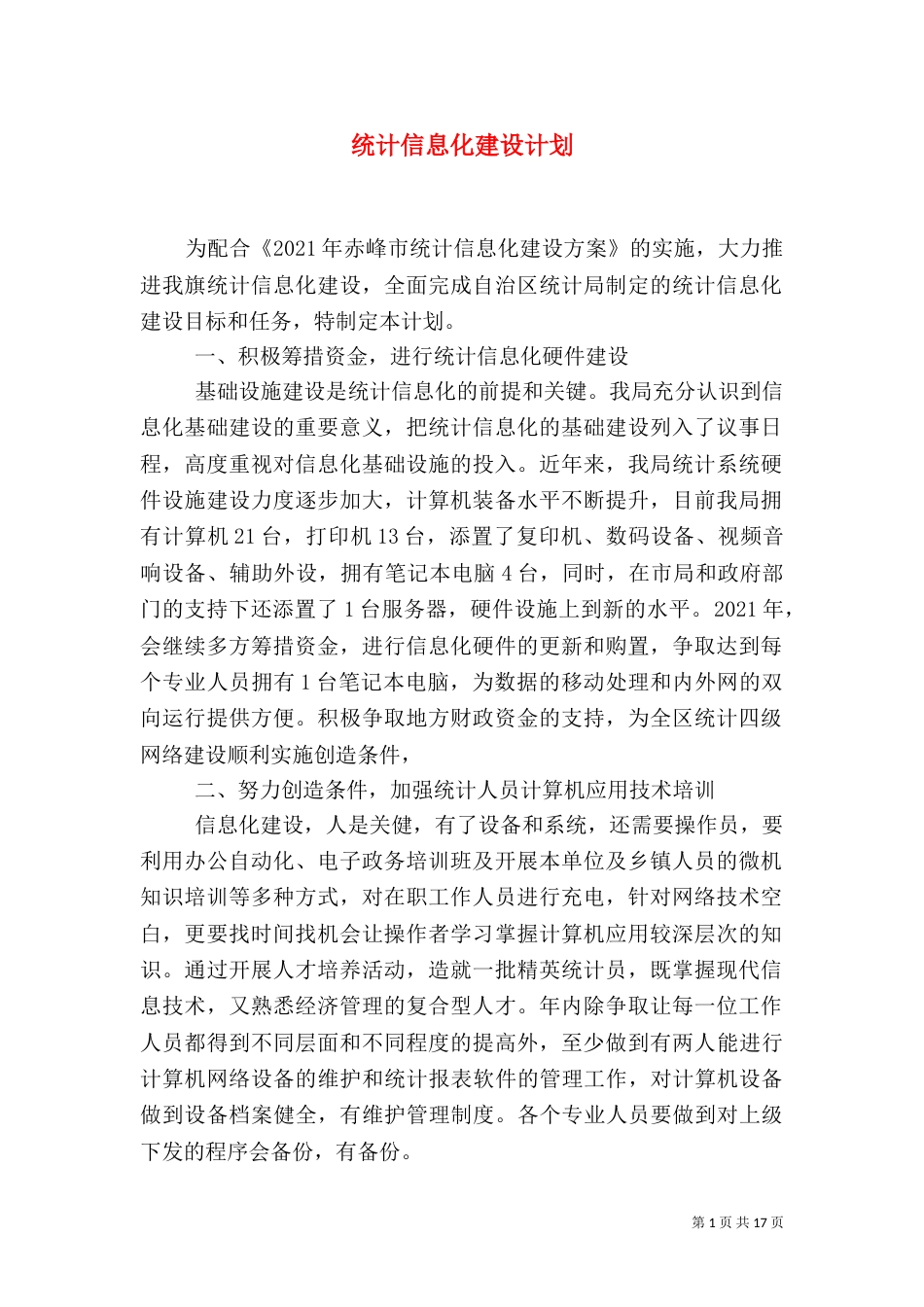 统计信息化建设计划_第1页