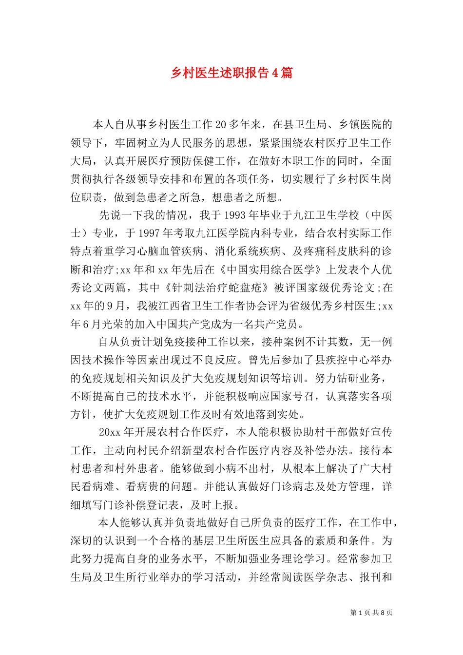 乡村医生述职报告4篇_第1页