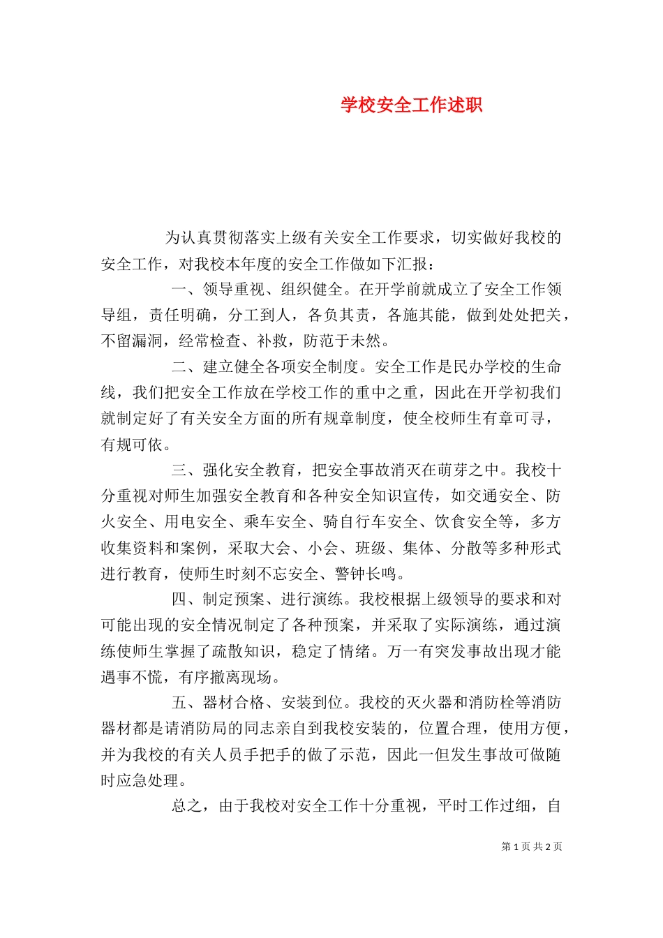 学校安全工作述职（一）_第1页