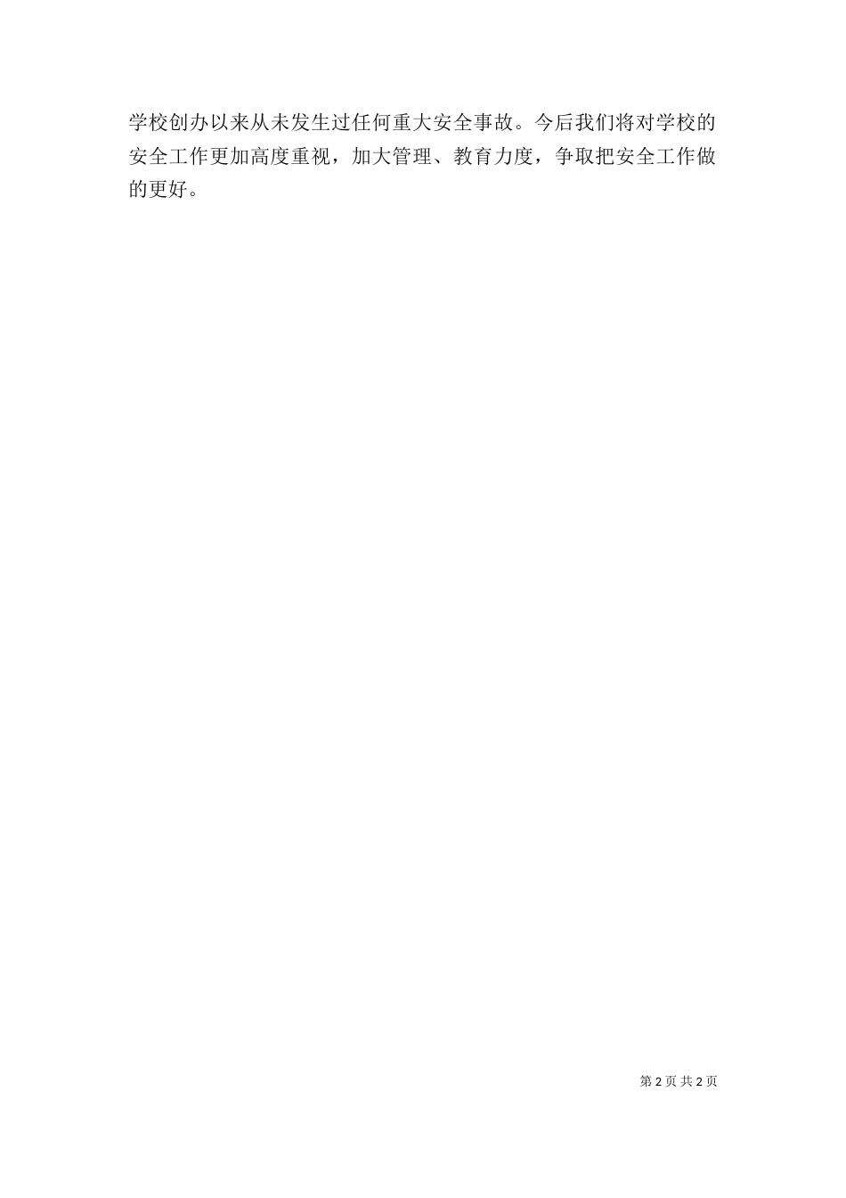 学校安全工作述职（一）_第2页