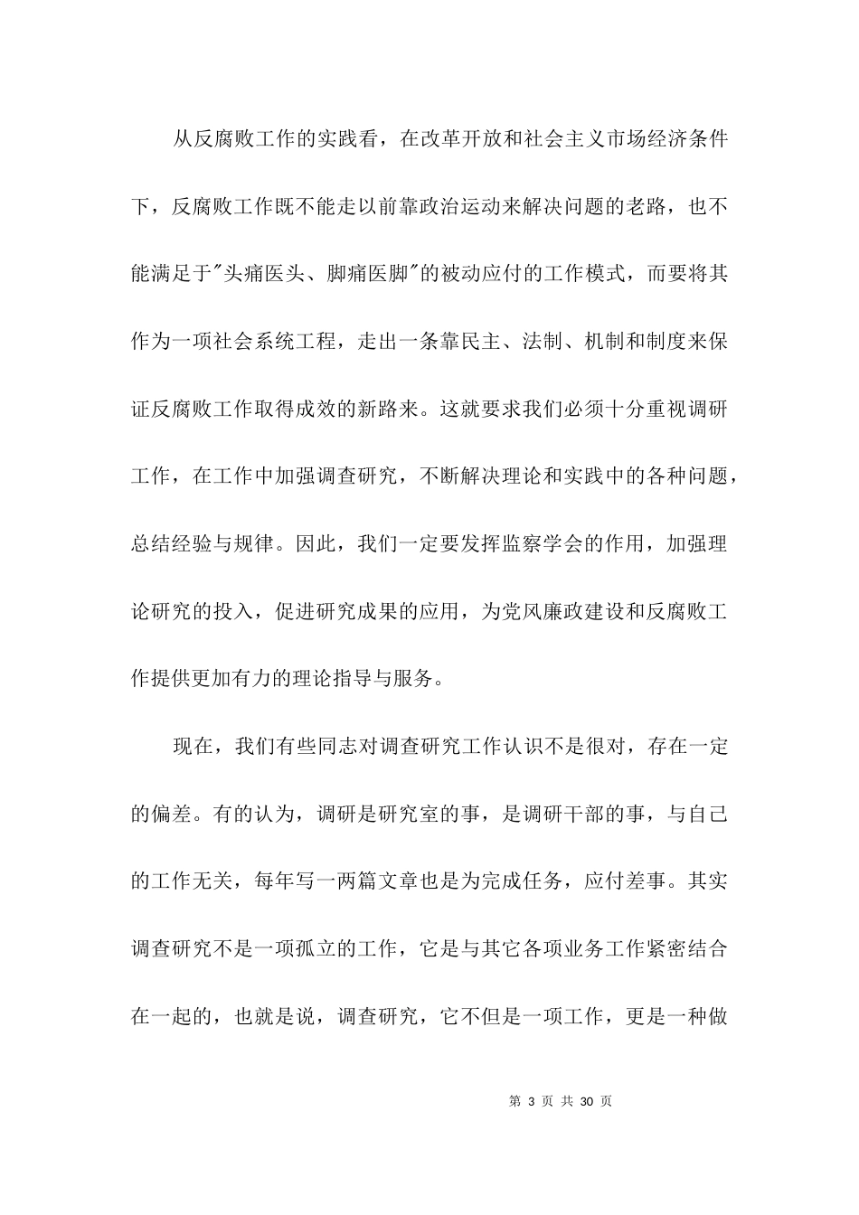 局长在监察学会暨理论研讨会发言3篇_第3页