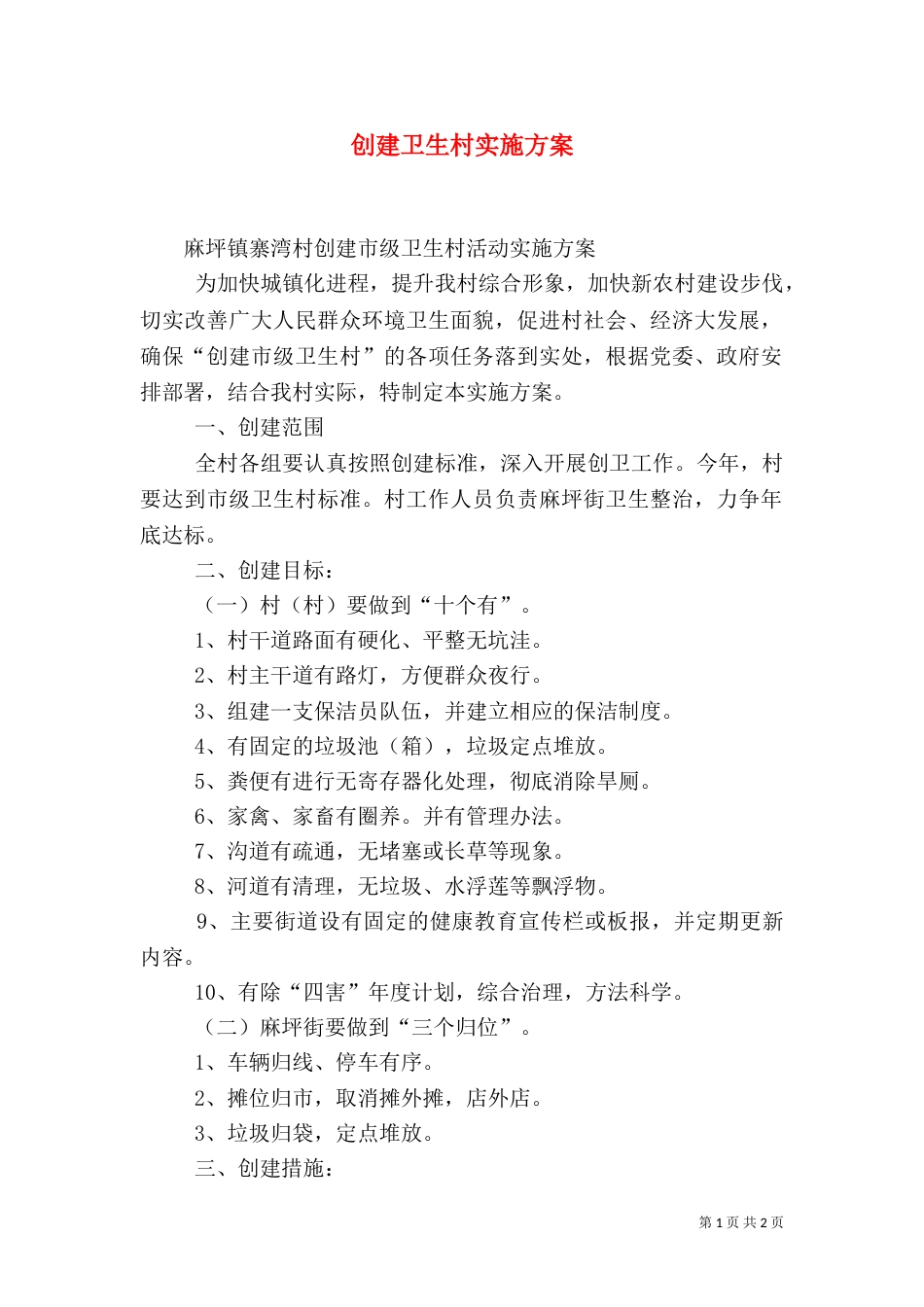 创建卫生村实施方案_第1页