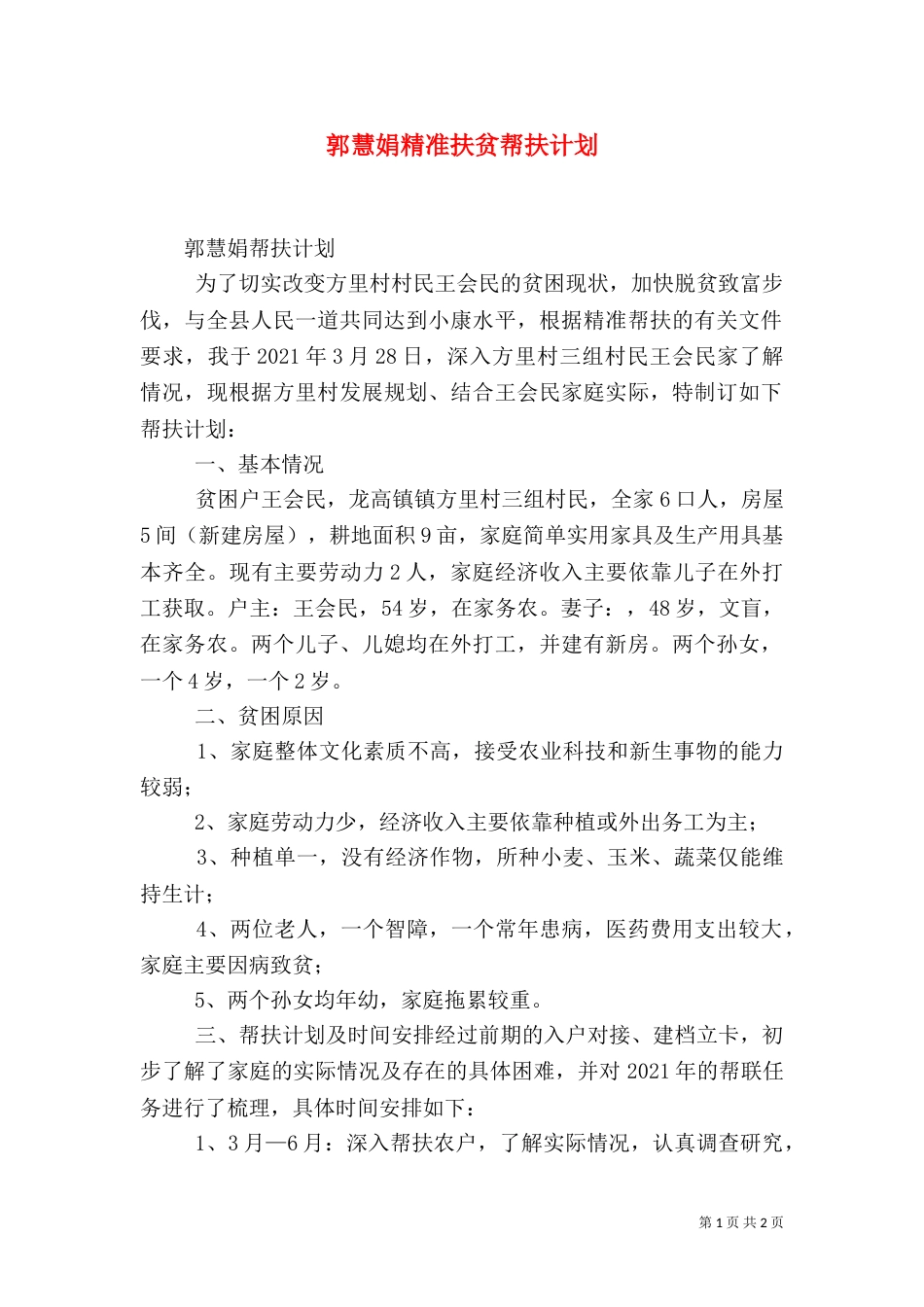 郭慧娟精准扶贫帮扶计划（一）_第1页