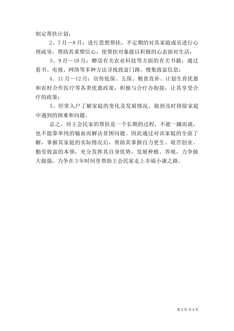 郭慧娟精准扶贫帮扶计划（一）_第2页