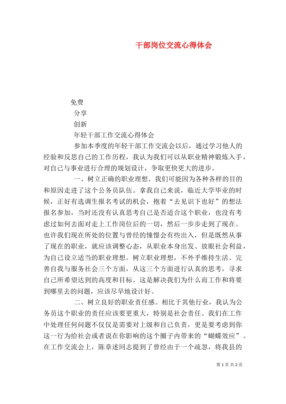 干部岗位交流心得体会（一）_第1页