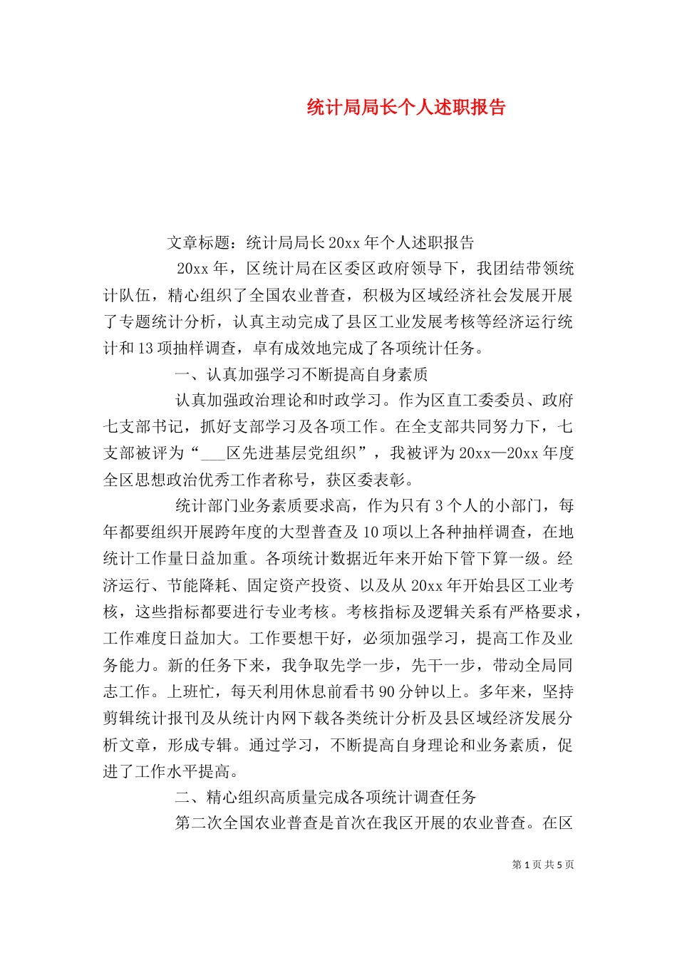 统计局局长个人述职报告（一）_第1页