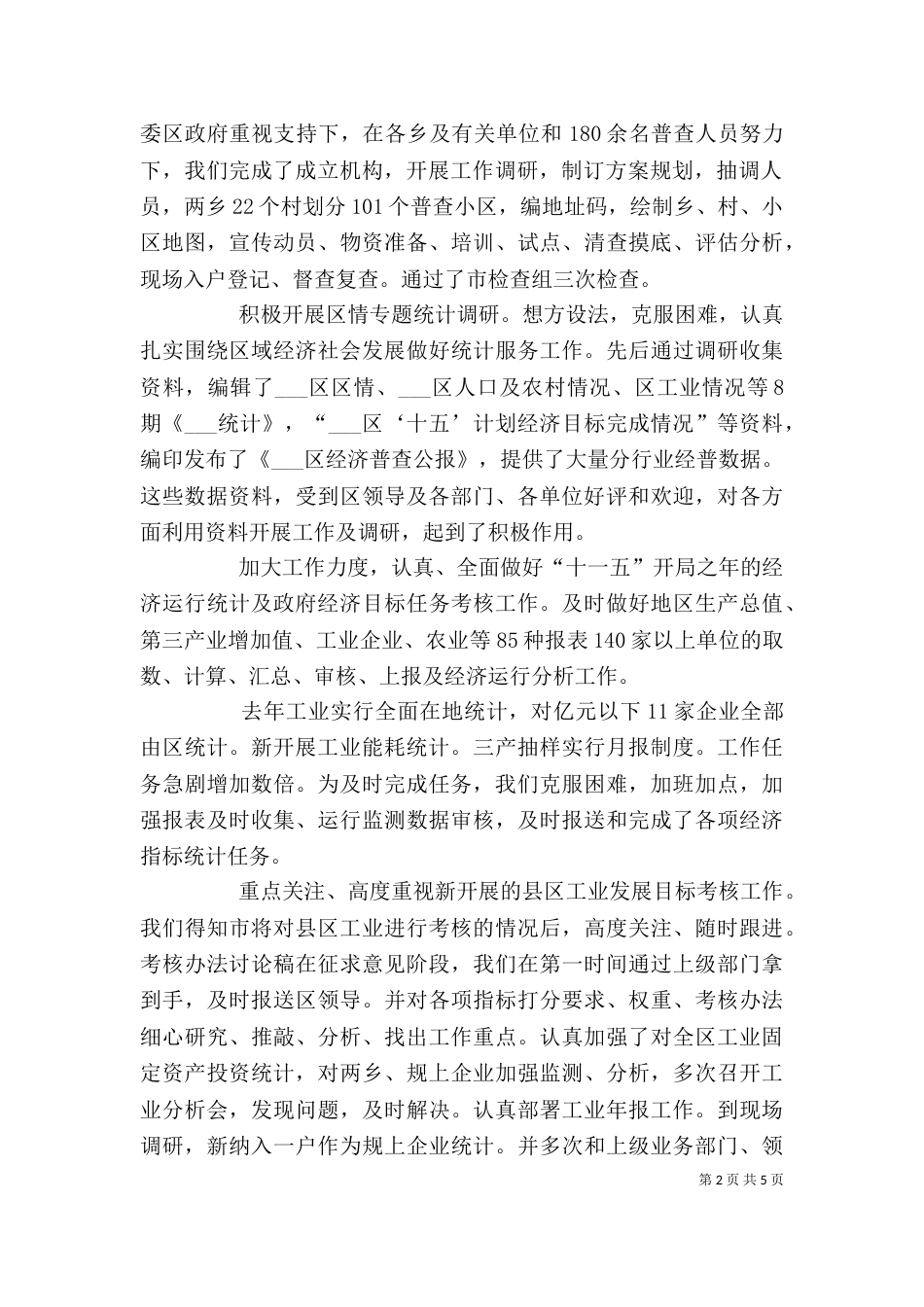 统计局局长个人述职报告（一）_第2页